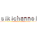 ｓｉｋｉｃｈａｎｎｅｌ (attack on riajyu)