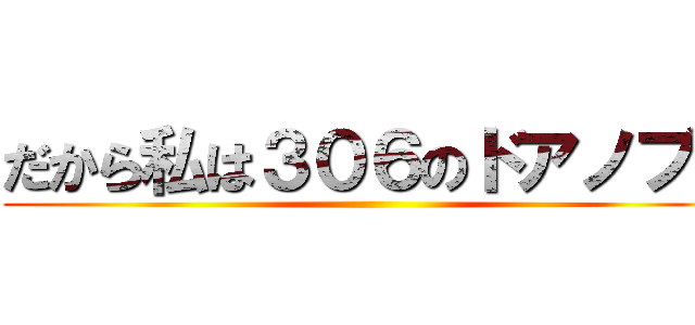 だから私は３０６のドアノブに ()