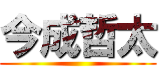 今成哲太 ()