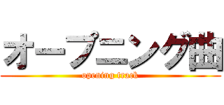 オープニング曲 (opening track)