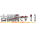 古橋鋼です！！ (attack on titan)