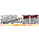 進撃の夏櫻 (本人是陳菁霙啊啊)