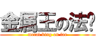 金属王の法尔 (metal king on far)