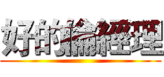 好的倫經理 ()