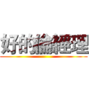 好的倫經理 ()