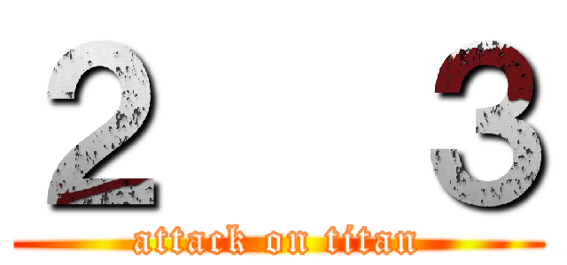 ２   ３ (attack on titan)