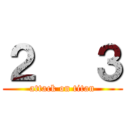 ２   ３ (attack on titan)