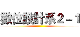 數位設計系２－１ ()