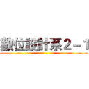 數位設計系２－１ ()