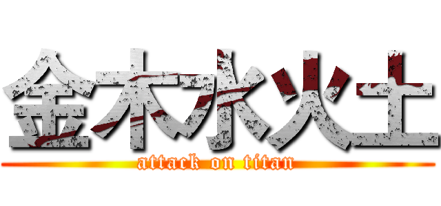 金木水火土 (attack on titan)