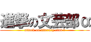 進撃の文芸部α (attack on literary club α)