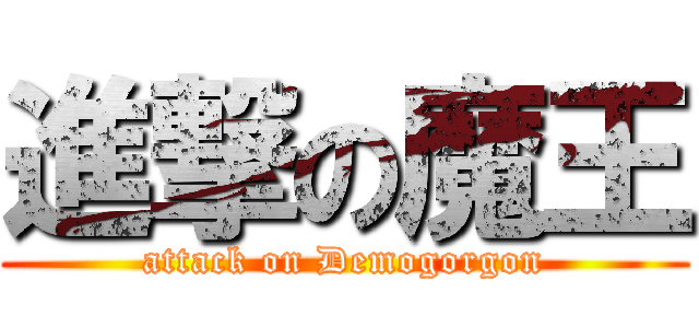 進撃の魔王 (attack on Demogorgon)