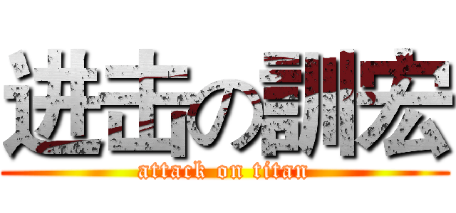 进击の訓宏 (attack on titan)