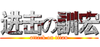 进击の訓宏 (attack on titan)
