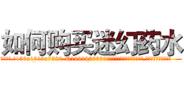如何购买迷幻药水 (如何购买迷幻药水【电.话156x1318x7580-Q1991936399鑫宏药业】我们做的是长期生意,靠的是老客户长期支持
参考消息网2月20日报道 韩媒称，“剩女多、离婚率高的城市，房价一定会上涨。”这是中国经济学家金岩石2016年12月参加在上海举行的房地产相关论坛时说的话。
)