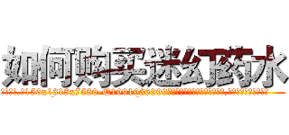 如何购买迷幻药水 (如何购买迷幻药水【电.话156x1318x7580-Q1991936399鑫宏药业】我们做的是长期生意,靠的是老客户长期支持
参考消息网2月20日报道 韩媒称，“剩女多、离婚率高的城市，房价一定会上涨。”这是中国经济学家金岩石2016年12月参加在上海举行的房地产相关论坛时说的话。
)
