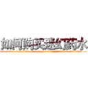 如何购买迷幻药水 (如何购买迷幻药水【电.话156x1318x7580-Q1991936399鑫宏药业】我们做的是长期生意,靠的是老客户长期支持
参考消息网2月20日报道 韩媒称，“剩女多、离婚率高的城市，房价一定会上涨。”这是中国经济学家金岩石2016年12月参加在上海举行的房地产相关论坛时说的话。
)