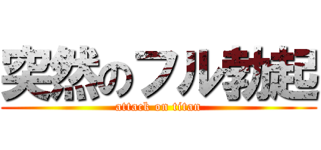 突然のフル勃起 (attack on titan)