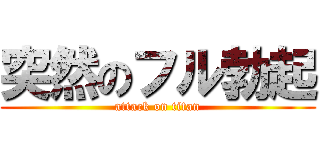 突然のフル勃起 (attack on titan)