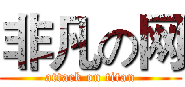 非凡の网 (attack on titan)