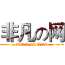 非凡の网 (attack on titan)