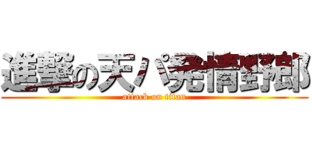 進撃の天パ発情野郎 (attack on titan)