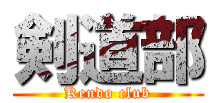 剣道部 (Kendo club)