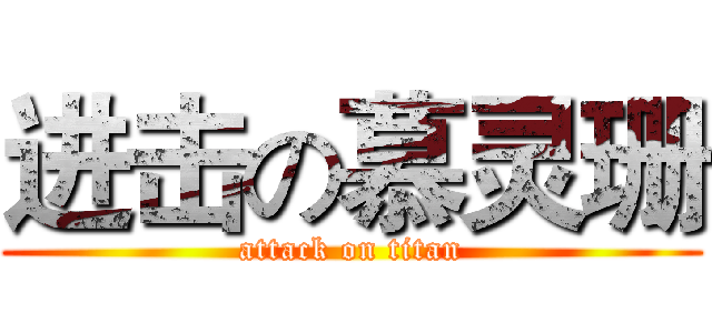 进击の慕灵珊 (attack on titan)