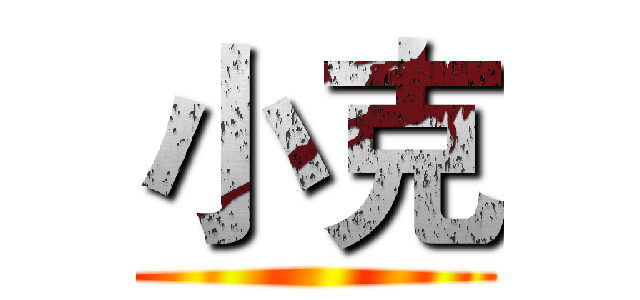小克 ()