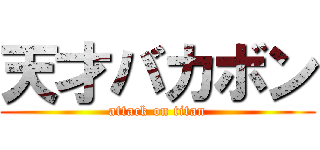 天才バカボン (attack on titan)