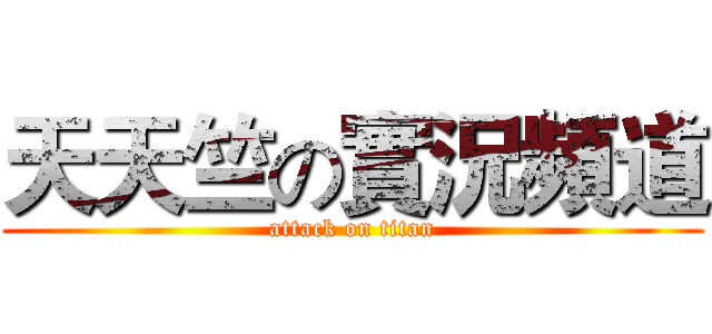 天天竺の實況頻道 (attack on titan)