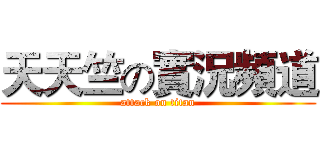 天天竺の實況頻道 (attack on titan)