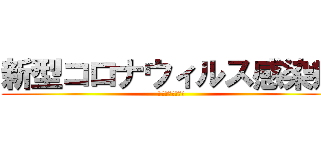 新型コロナウィルス感染症 (対策のアイディア)