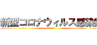 新型コロナウィルス感染症 (対策のアイディア)