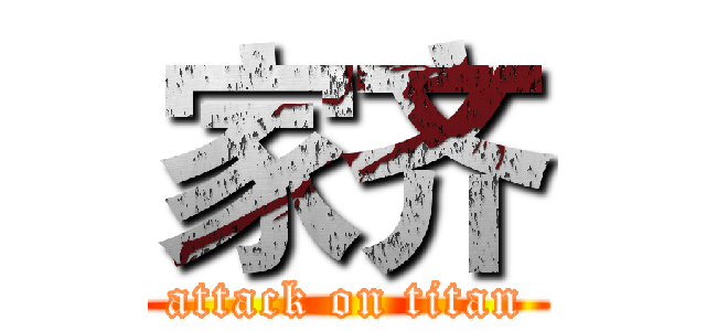 家齐 (attack on titan)