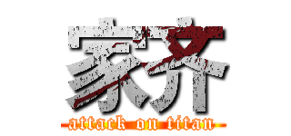 家齐 (attack on titan)