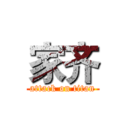 家齐 (attack on titan)