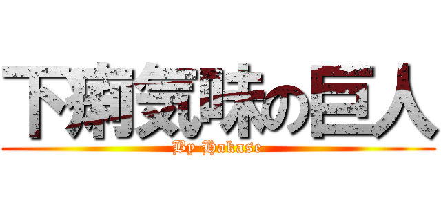 下痢気味の巨人 (By Hakase)