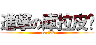 進撃の庫拉皮卡 (no...XD)