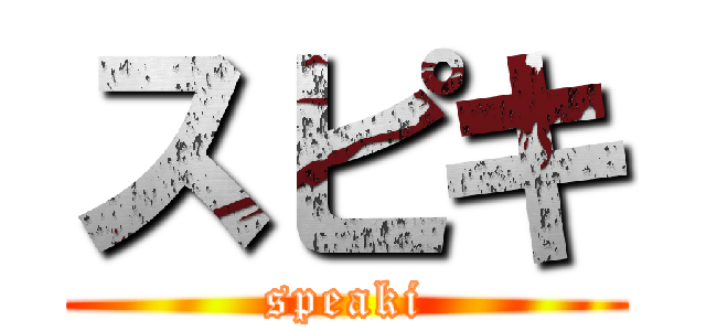 スピキ (speaki)