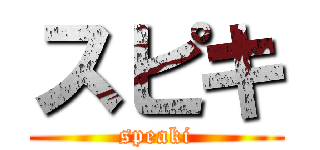 スピキ (speaki)