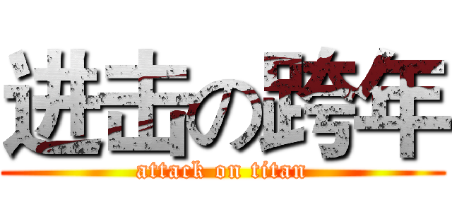 进击の跨年 (attack on titan)