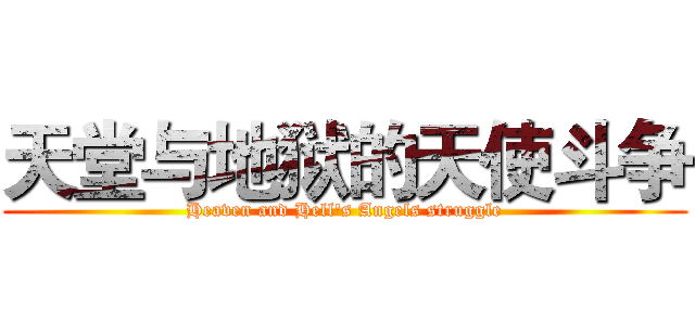 天堂与地狱的天使斗争 (Heaven and Hell's Angels struggle)