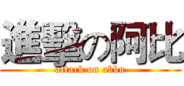 進擊の阿比 (attack on abbu)
