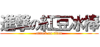 進撃の紅豆冰棒 (attack on titan)