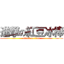 進撃の紅豆冰棒 (attack on titan)