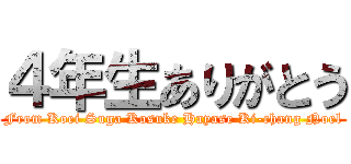 ４年生ありがとう (From Koei Suga Kosuke Hayase Ki-chang Noel)
