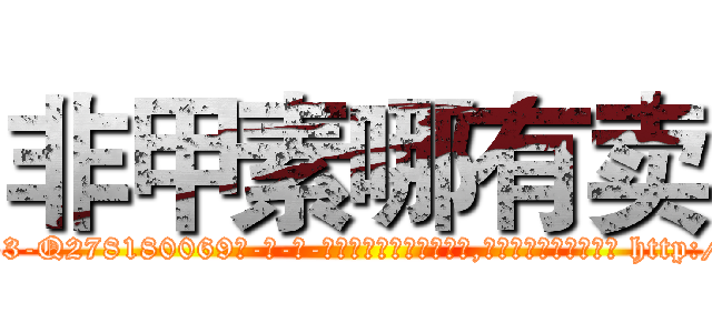 非甲素哪有卖 (非甲素哪有卖【电-186x2687x6963-Q278180069元-吉-药-业】我们做的是长期生意,靠的是老客户长期支持 http://sngk.net/HdNN5C
)