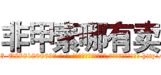 非甲素哪有卖 (非甲素哪有卖【电-186x2687x6963-Q278180069元-吉-药-业】我们做的是长期生意,靠的是老客户长期支持 http://sngk.net/HdNN5C
)
