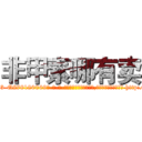 非甲素哪有卖 (非甲素哪有卖【电-186x2687x6963-Q278180069元-吉-药-业】我们做的是长期生意,靠的是老客户长期支持 http://sngk.net/HdNN5C
)